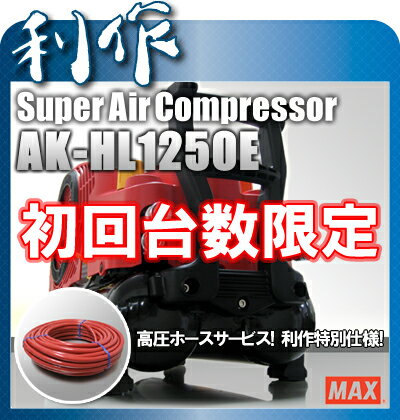 【マックス】45気圧エアコンプレッサー利作仕様の連結用チャック装備！《利作仕様・AK-HL1250E》高圧ホースΦ5×20m付！★送料無料★AK-HL1230E2が進化！スーパーエア・コンプレッサ連結用チャック装備！