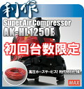 【マックス】45気圧エアコンプレッサー利作仕様の連結用チャック装備！《利作仕様・AK-HL1250E》高圧ホースΦ5×20m付！