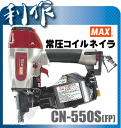 マックス 50mm常圧釘打機 コイルネイラ 《 CN-550...