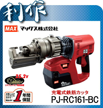  鉄筋 カッター 充電式 25.2V 《 PJ-RC161-BC 》セット品 マックス コードレス 鉄筋 カッター PJ-RC161-BC MAX 送料無料マックス コードレス 鉄筋 カッター PJ-RC161-BC MAX 送料無料