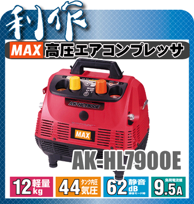 マックス44気圧 ハンディ 高圧エアコンプレッサ 《 AK-HL7900E 》2連結できま…...:doguyarisaku:10026101