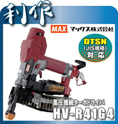 【マックス】 ねじ打機 高圧 接続 ターボドライバ DTSN（JIS規格）対応《 HV-R…...:doguyarisaku:10009483
