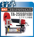 マックス常圧フィニシュ ネイル(ダスター付)《 TA-255SF1(D) 》仕上釘打機