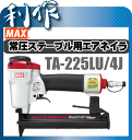 マックスライトユース常圧ステープル用エアネイラ 釘打機 《 TA-225LU/4J 》