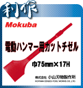 【モクバ/小山刃物製作所】電動ハンマー用カットチゼル六角軸用 《B-10 4960408004900》※先巾75mm×軸径17H×長320mm