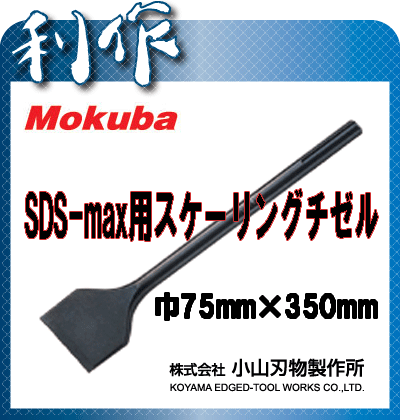 【モクバ/小山刃物製作所】SDS-max用・スケーリングチゼル《B-56》※先巾75mm×長350mmmokuba
