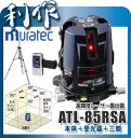 墨出器 高輝度レーザー墨出し器 《 ATL-85RSA 》スーパーレイ ATL-85RSA MURATEC-KDS 送料無料ムラテックKDS墨出器 高輝度レーザー墨出し器 《 ATL-85RSA 》スーパーレイ ATL-85RSA MURATEC-KDS