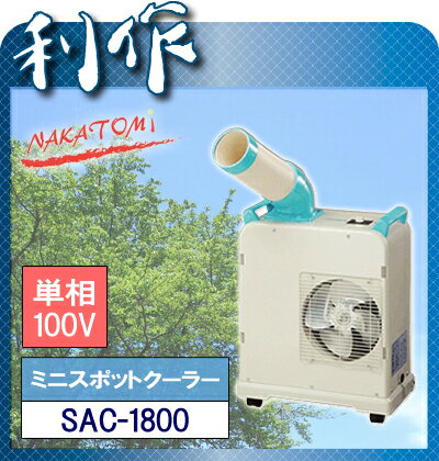 【ナカトミ】★ミニスポットクーラー《SAC-1800》単相100V