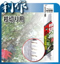 【岡田金属工業所】枝切り用レシプロソー専用替刃《枝切り用210P3.0》 マキタ・日立・リョービ・ボッシュのレシプロソー用