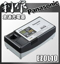 パナソニック 急速充電器 ( EZ0L10 ) 対象電池パック:EZ9021 / EZ9025 / EZ9L10