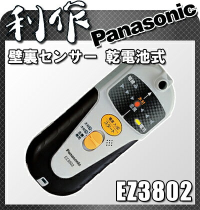 パナソニック　 壁裏センサー 乾電池式 EZ3802...:doguyarisaku:10022586