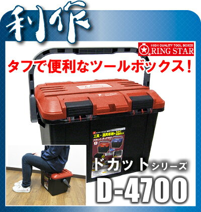 【リングスター No.45】ツールボックス　ドカットD-4700 （赤）《D-4700（赤）》　工具箱リングスター★丸のこも収まる！タフで便利な工具箱！