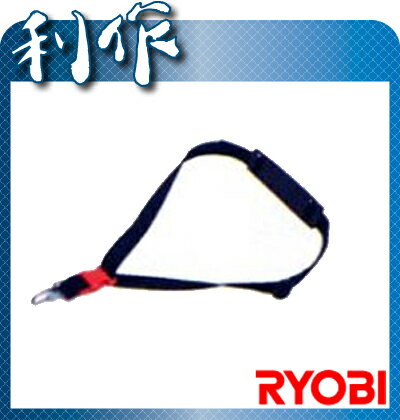 【リョービ】肩掛けバンド《6075341》RYOBI