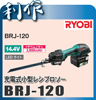 【リョービ】14.4V充電小型レシプロソー《BRJ-120》電池パック、充電器、ケース付...:doguyarisaku:10004244