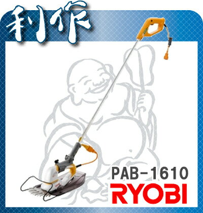 【リョービ】ポールバリカン《PAB-1610》刈込幅：160mm★送料無料★RYOBI