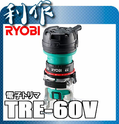 【リョービ】電子トリマ 《TRE-60V》 単相100V トリマー...:doguyarisaku:10091923