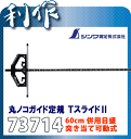 【シンワ測定】丸のこガイド定規 Tスライド2 《 73714 》 60cm併用目盛 突き当て可動式 シンワ 丸のこ 定規 73714 shinwa