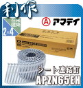 【アマティ】金物専用シート連結釘《APZN65EH》100本×20巻