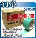 【セキスイ】 養生テープ フィットライトテープ 《 No.738(30個/箱) 》50mm巾×25m No.738(30個/箱) Sekisui 送料無料