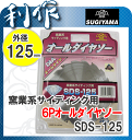 【スギヤマ】オールダイヤチップソー・外径125mm×6Pダイヤ 《SDS-125》