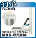 【タジマ】丸鋸ガイドモバイル 90マグネシウム《MRG-M90M》丸のこ 定規tajima MRG-M90M