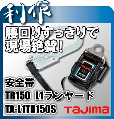 【タジマ】安全帯　安全帯 TR150 L1ランヤード《TA-L1TR150S》