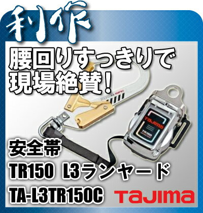 【タジマ】安全帯　安全帯 TR150 L3ランヤード《TA-L3TR150C》Tajima