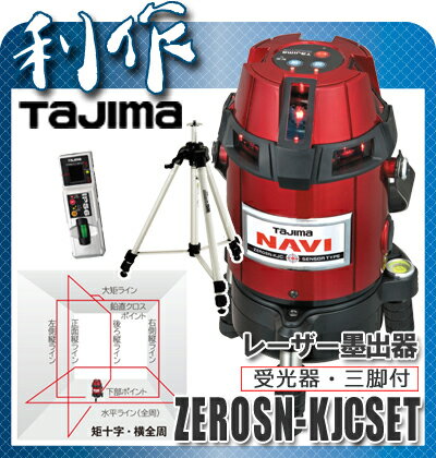 大量入荷！在庫有り！自動追尾墨出器 レーザー墨出し器NAVI　ナビゼロセンサーKJC三脚セット 《 ZEROSN-KJCSET 》フルラインレーザー 受光器・三脚付 電子制御式ZEROSN-KJCSET Tajima墨出器 レーザー墨出し器 《 ZEROSN-KJCSET 》フルラインレーザー 受光器・三脚付ZEROSN-KJCSET Tajima