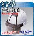 シートレンズ付ヘルメット（ヴェンティープラス）《No.391F-S-C》スチロールライナー入り帽体色：白TOYO SAFETY