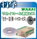 【ワカイ】ロール連結 ビス カラー白《RV28WH(100本×20巻)》
