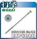 【ワカイ】X-ポイントビス・6.0×80mm《DXP6080...