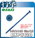 【ワカイ】X-ポイントビス・6.0×120mm《DXP612...