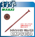 【ワカイ】X-ポイントビス・6.0×150mm《DXP615...
