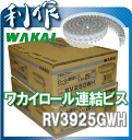【ワカイ】 ロール連結ビス ハイ&ロー・長さ25mm《RV25GWH(2.000本×2箱)》