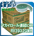 【ワカイ】 木下地・鋼製下地兼用・ロール連結ビス ハイ&ロー《RV32GWH(2.000本×2箱)》※3.9×32mm