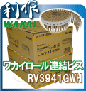 【ワカイ】 木下地・鋼製下地兼用・ロール連結ビス ハイ&ロー《RV41GWH(2.000本×2箱)》※3.9×41mm