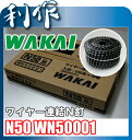 【ワカイ】ワイヤー連結釘 N50 1箱(250本入×10巻)《N50 WN50001×1箱》
