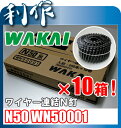 【ワカイ】★ワイヤー連結釘 N50 10箱(1箱250本入×10巻)《N50 WN50001×10箱》
