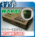 【ワカイ産業】ワイヤー連結釘 N75 1箱(200本入×10巻)《N75 WN75001×1箱》