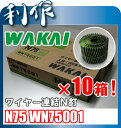 【ワカイ】★ワイヤー連結釘 N75 10箱(1箱200本入×10巻)《N75 WN75001×10箱》