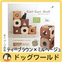 エイムクリエイツ ミュー ガリガリシェルフ ティーブラウン×ミルベージュ
