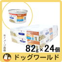 ヒルズ 猫用 療法食 k/d ツナ&野菜入りシチュー 缶詰 82g×24個 【腎臓ケア】