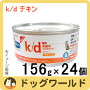 ヒルズ 猫用 療法食 k/d 缶詰 チキン 156g×24個 ★キャンペーン★