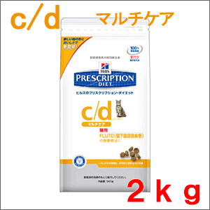 ヒルズ 猫用 療法食 c/d マルチケア 2kgc/d 2kg ヒルズ プリスクリプションダイエット 猫用 食事療法食