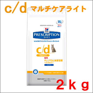 ヒルズ 猫用 療法食 c/d マルチケア ライト 2kg 【賞味期限：2013年2月迄】