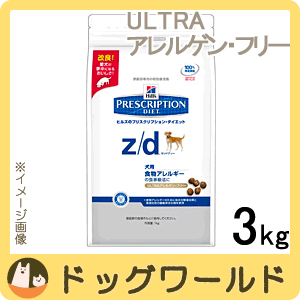 ★キャンペーン中★ ヒルズ 犬用 療法食 z/d ULTRAアレルゲン・フリー 3kg z/d ウルトラアレルゲンフリー 3kg ヒルズ プリスクリプションダイエット 犬用 食事療法食 ★エントリーでポイント5倍★2/22pm11:59迄