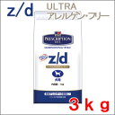 ヒルズ　療法食　犬用　z/d　ULTRAアレルゲン・フリー　3kg