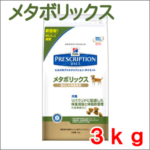 ★キャンペーン中★ ヒルズ 犬用 療法食 メタボリックス 3kgヒルズ メタボリックス 犬用 　