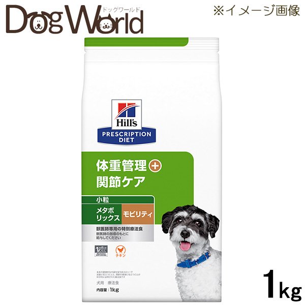 ヒルズ 犬用 <strong>メタボリックス＋モビリティ</strong> 体重管理＋関節ケア 小粒 ドライ 1kg