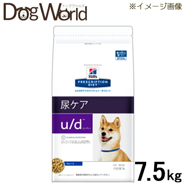 ヒルズ 犬用療法食 u/d 7.5kg
